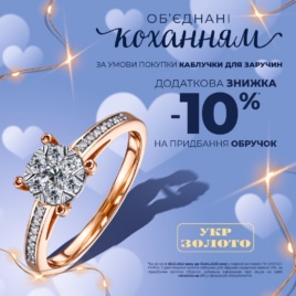 Discounts in Ukrzoloto!