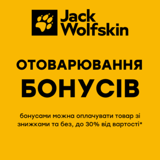 Акція в Jack Wolfskin!