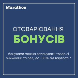 Знижки в Marathon!