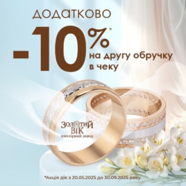 Знижки в Золотому Віці!