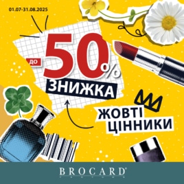 Знижки у BROCARD!