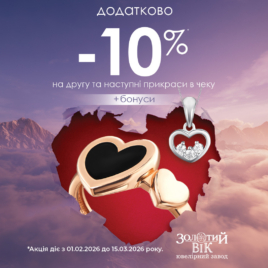 Знижки в Золотому Віці!