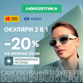 Знижки в Люксоптика!