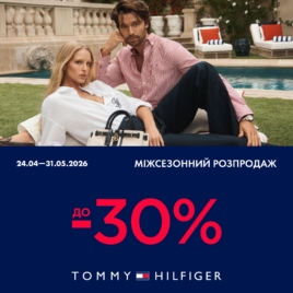 Міжсезонний розпродаж в Tommy Hilfiger