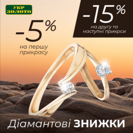 Знижки в Укрзолото!