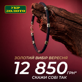 Знижки в Укрзолото!