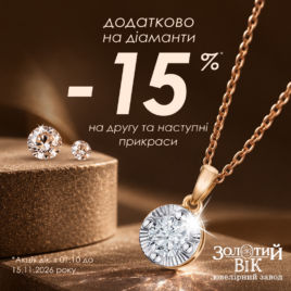 Знижки в Золотому Віці!