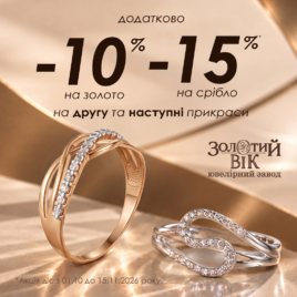 Знижки в Золотому Віці!