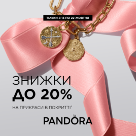 Знижки в Pandora!