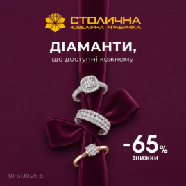Знижки у Столичній Ювелірній Фабриці!