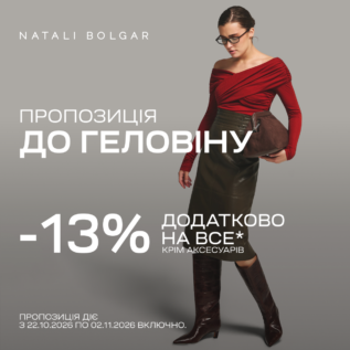 Знижки в Natali Bolgar!