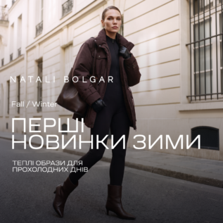 Нова колекція в Natali Bolgar!