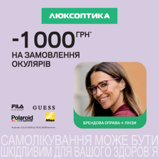 Знижки в Люксоптиці!