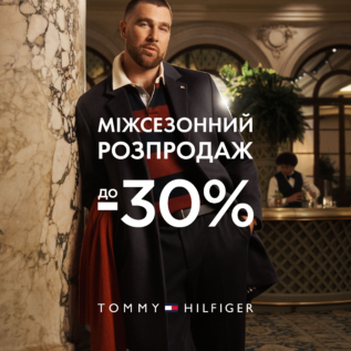 Розпродаж у Tommy Hilfiger!